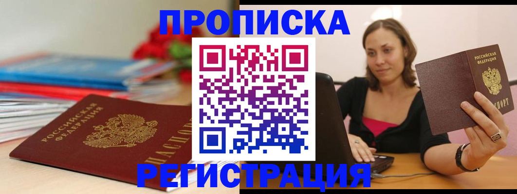 временная регистрация купить в Яхроме